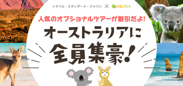 トラベル・スタンダード・ジャパン　人気のオプショナルツアーが割引だよ！オーストラリアに全員集豪！