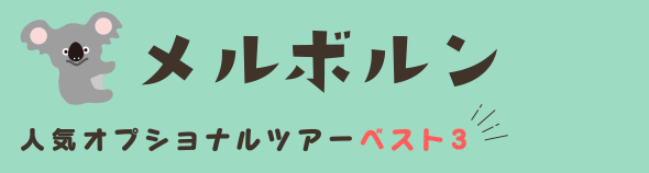 メルボルン人気オプショナルツアーベスト３