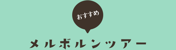 おすすめメルボルンツアー