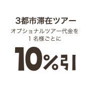 3都市滞在ツアー　オプショナルツアー代金を1名様ごとに10％引き