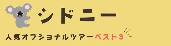 シドニー人気オプショナルツアーベスト３