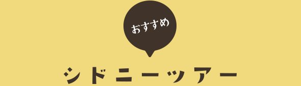 おすすめシドニーツアー