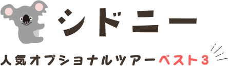 シドニー人気オプショナルツアーベスト３