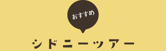 おすすめシドニーツアー