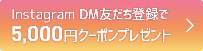instagram DM友だち登録で5,000円クーポンプレゼント