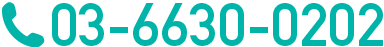 TEL：03-6630-0202