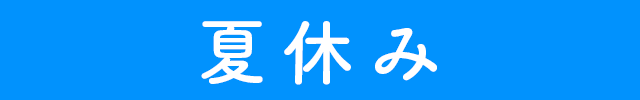 夏休み