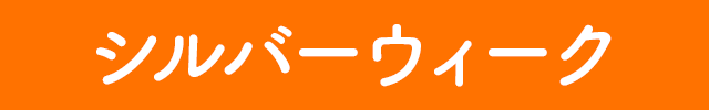 シルバーウィーク