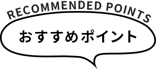 おすすめポイント