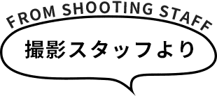 撮影スタッフより