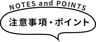 注意事項・ポイント