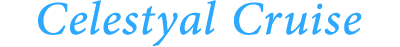 セレスティアルクルーズとは