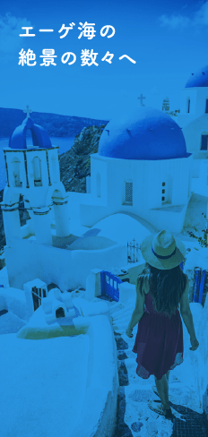 エーゲ海の絶景の数々へ