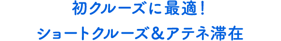 初クルーズに最適！ショートクルーズ＆アテネ滞在