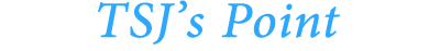 TSJ のポイント