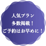 残席わずか！まずはお気軽にご相談ください。