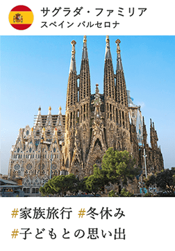 サグラダ・ファミリア スペイン バルセロナ #家族旅行 #冬休み #子どもとの思い出