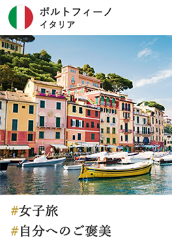 ポルトフィーノ イタリア #女子旅 #自分へのご褒美
