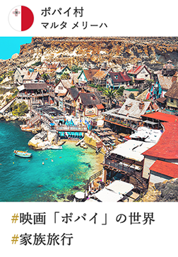 ポパイ村 マルタ メリーハ #映画「ポパイ」の世界 #家族旅行