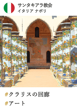 サンタキアラ教会 イタリア ナポリ #クラリスの回廊 #アート