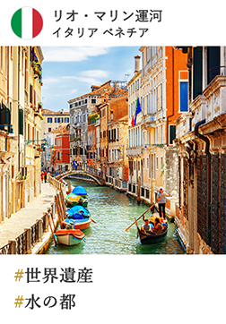 リオ・マリン運河 イタリア ベネチア #世界遺産 #水の都