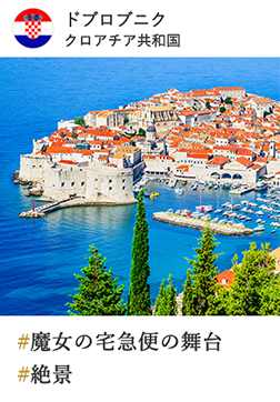 ドブロブニク クロアチア共和国 #魔女の宅急便の舞台 #絶景