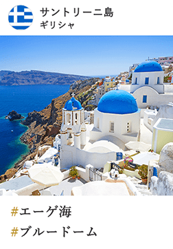 サントーニ島 ギリシャ #エーゲ海 #ブルードーム
