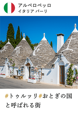 アルトロベッロ　イタリア バーリ #トゥルッリ #おとぎの国と呼ばれる街