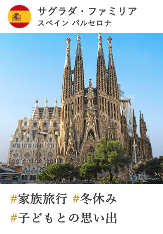 サグラダ・ファミリア スペイン バルセロナ #家族旅行 #冬休み #子どもとの思い出