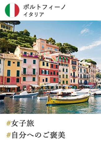 ポルトフィーノ イタリア #女子旅 #自分へのご褒美