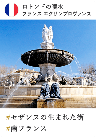 ロトンドの噴水 フランス エクサンプロヴァンス #セザンヌの生まれた街 #南フランス