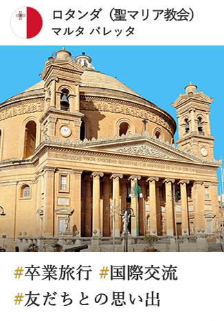 ロタンダ（聖マリア教会）マルタ バレッタ #卒業旅行 #国際交流 #友だちとの思い出