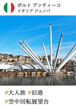 ポルト アンティーコ イタリア ジェノバ #大人旅 #旧港 #空中回転展望台