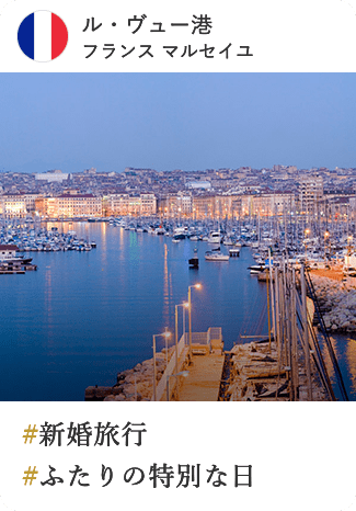 ル・ヴュー港 フランス マルセイユ #新婚旅行 #ふたりの特別な日