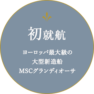 初就航 ヨーロッパ最大級の大型新造船MSCグランディオーサ