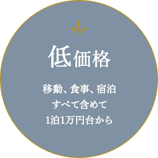 低価格 移動、食事、宿泊すべて含めて1泊1万円台から