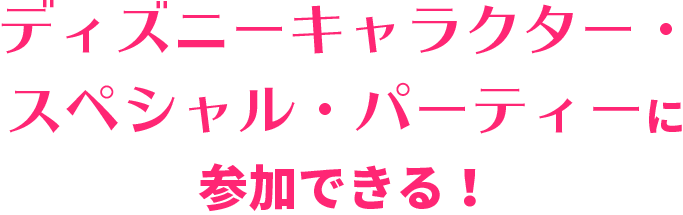 年 開催中止 ディズニーキャラクター スペシャル パーティーに参加できる 海外旅行 海外ツアーはトラベル スタンダード ジャパン