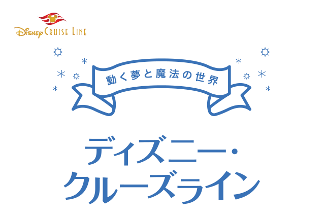 ディズニー クルーズライン 豪華客船の旅 海外旅行 海外ツアーはトラベルスタンダードジャパン