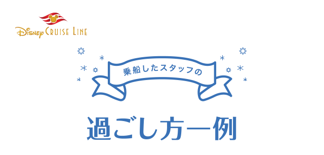 ディズニー クルーズライン おすすめの過ごし方 海外旅行 海外ツアーはトラベルスタンダードジャパン