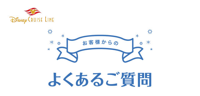 ディズニー・クルーズライン よくあるご質問