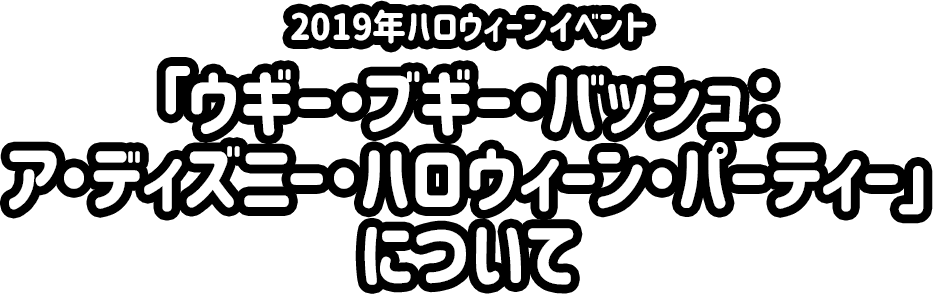 「ウギー・ブギー・バッシュ：ア・ディズニー・ハロウィーン・パーティー」について