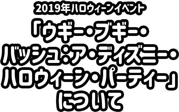 「ウギー・ブギー・バッシュ：ア・ディズニー・ハロウィーン・パーティー」について