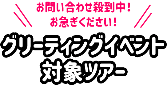 グリーティングイベント対象ツアー