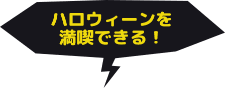 ハロウィーンを満喫できる！