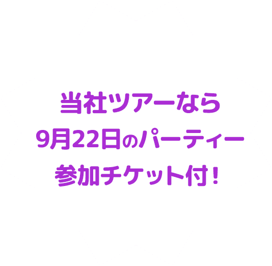 当社ツアーなら9月22日のパーティー参加チケット付！