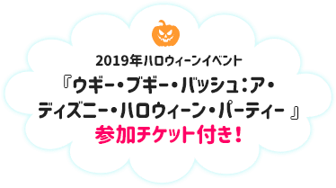 2019年ハロウィーンイベント『ウギー・ブギー・バッシュ：ア・ディズニー・ハロウィーン・パーティー』参加チケット付き！