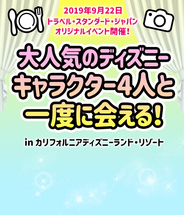 2019年9月22日トラベル・スタンダード・ジャパン オリジナルイベント開催！大人気のディズニーキャラクター４人と一度に会える！in カリフォルニア ディズニーランド・リゾート