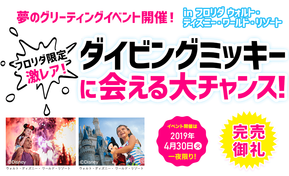 【完売御礼・2019GW当社限定ツアー】 ダイビングミッキーに会える！ディズニーキャラクターグリーティング in フロリダ