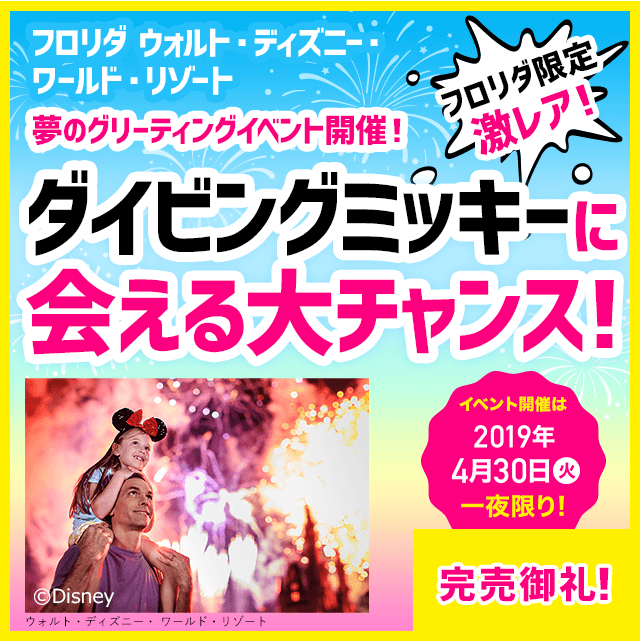 【完売御礼・2019GW当社限定ツアー】 ダイビングミッキーに会える！ディズニーキャラクターグリーティング in フロリダ