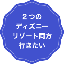 2つのディズニーリゾート両方行きたい